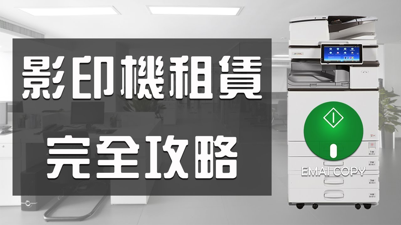 影印機租賃 小心低價陷阱！儀美教你破解，租影印機四大陷阱！