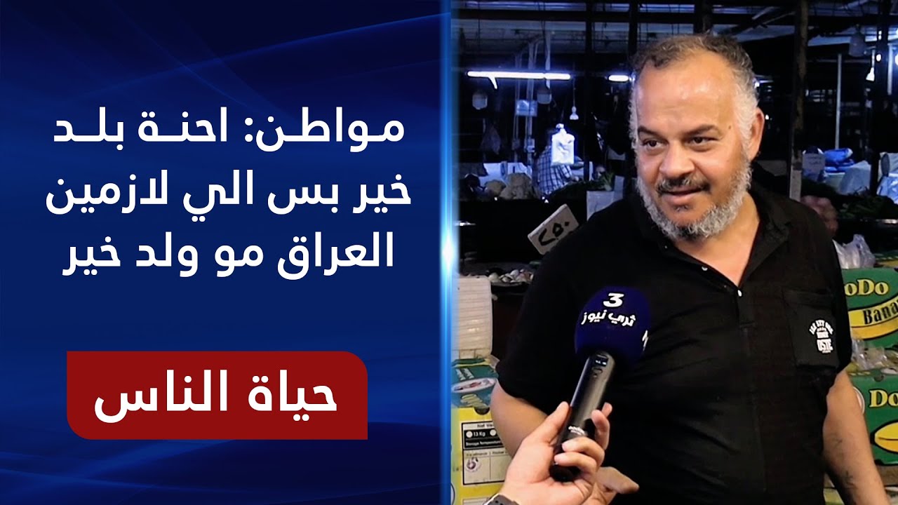 سوق بغداد الجديدة - بغداد | حياة الناس مع رامي الحمداني