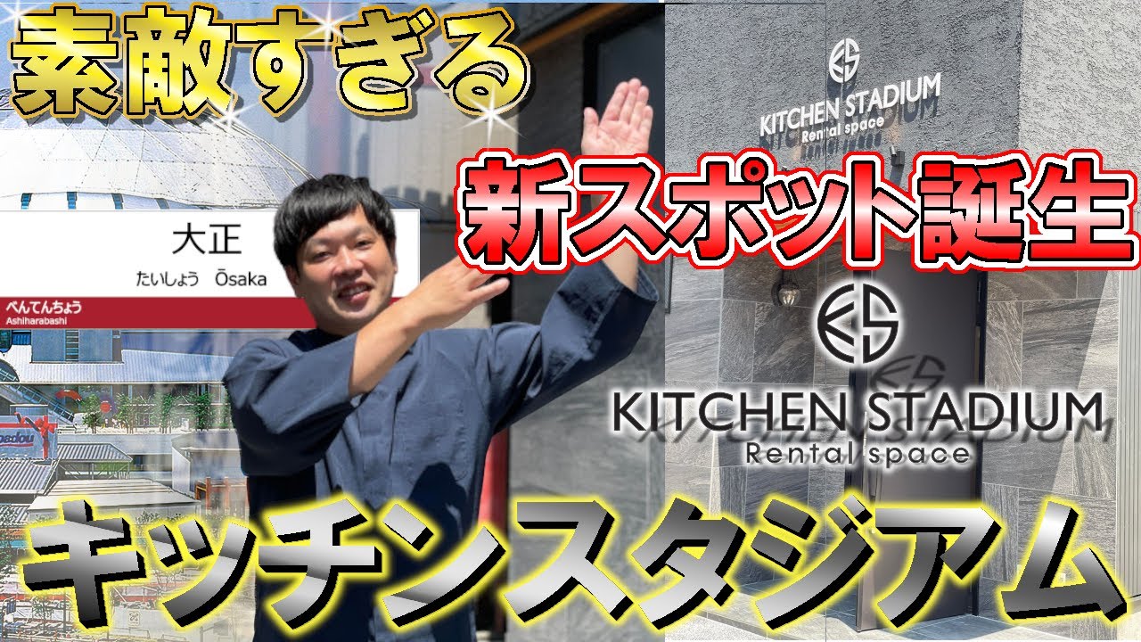 最新のシステムキッチンがずらり！ パーティーに料理教室に！ キッチンスタジアム 公邸料理人 雄