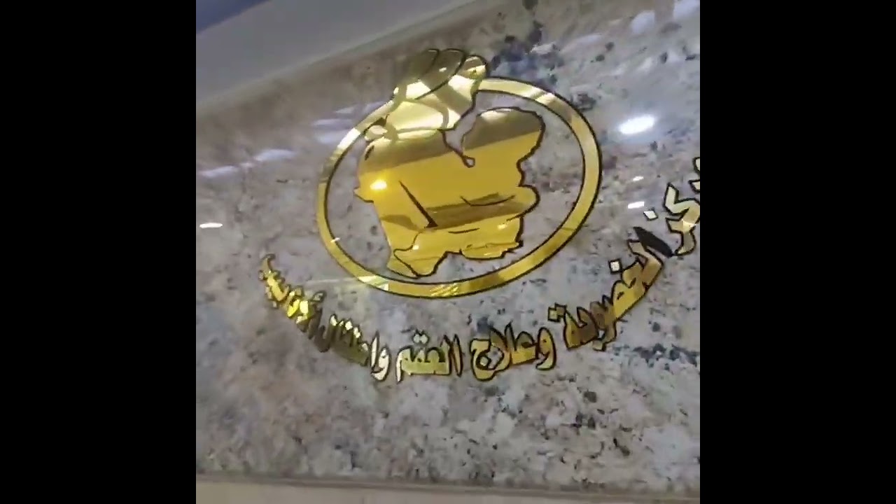 مقتطفات من آراء مراجعين مستشفى كمال السامرائي لشهر آب لعام ٢٠٢٣