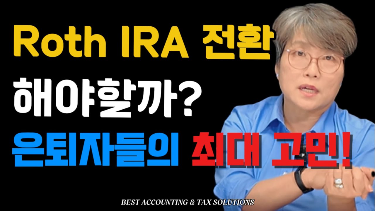 Ep 81 Roth IRA로 전환 해야할까? 은퇴자들의 최대 고민!