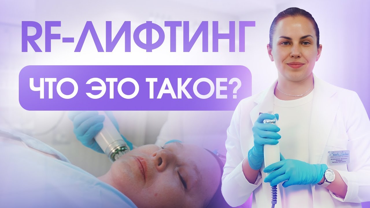 Как работает микроигольчатый RF-лифтинг для молодости кожи?