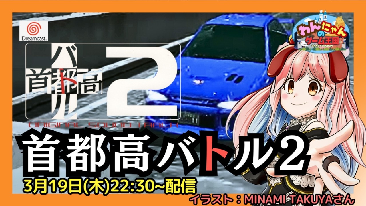 【 ドリームキャスト 】#10 『 首都高バトル2  』をプレイするワン・ω・ノ 【 Tokyo Xtreme Racer 2 】