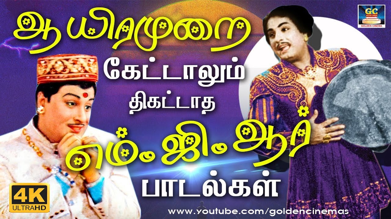 ஆயிரமுறை கேட்டாலும் திகட்டாத எம்.ஜி.ஆர் பாடல்கள் | 60s Old Superhit Songs | MGR | Kannadhasan | TMS.