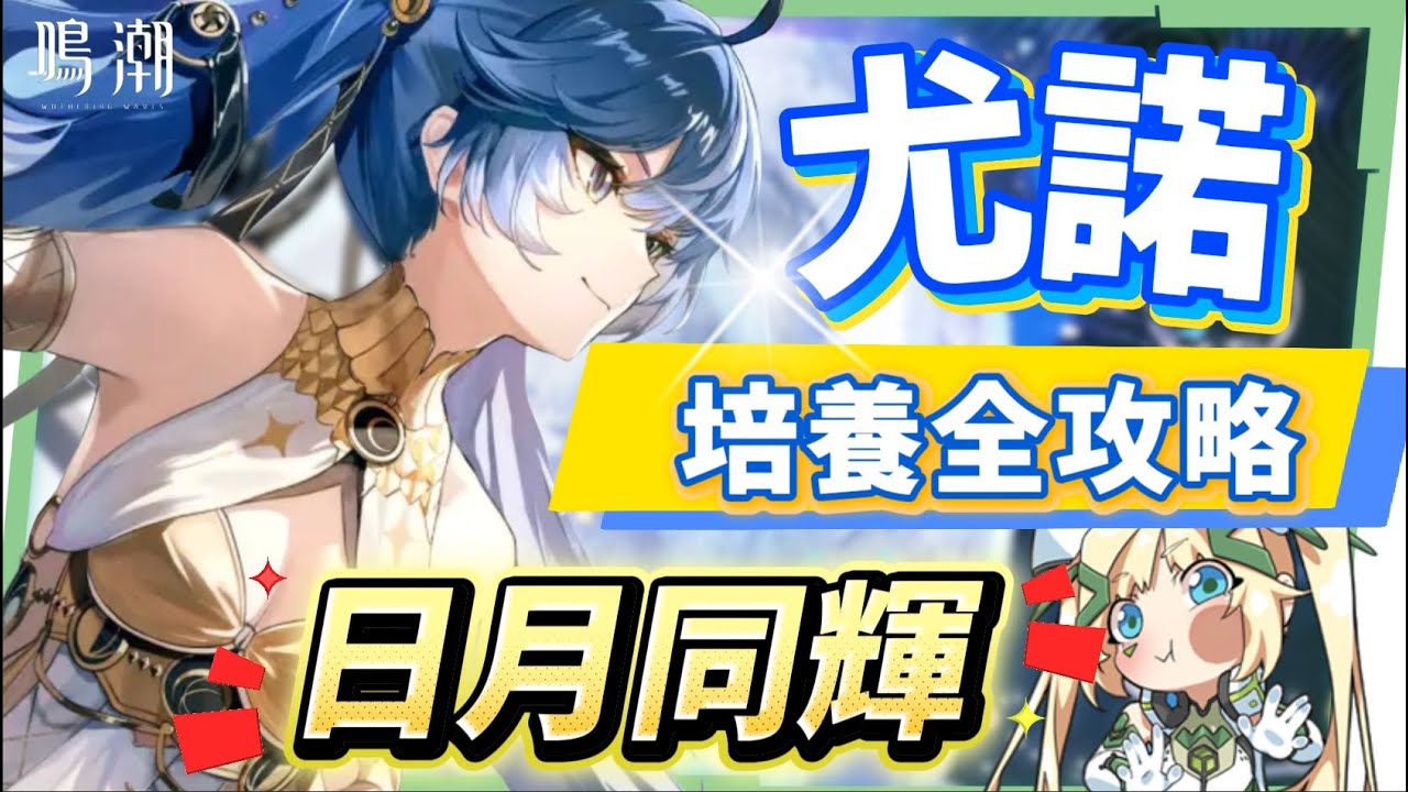 【鳴潮】尤諾💥培養全攻略▸「☀️日月同輝🌙」T0完全體強度如何？可輔、可奶、可C！多型態裸足拉弓！主C/輔C實戰配隊！輸出手法/聲骸/組隊/技能解析/共鳴鏈效果推薦! ▹璐洛洛◃