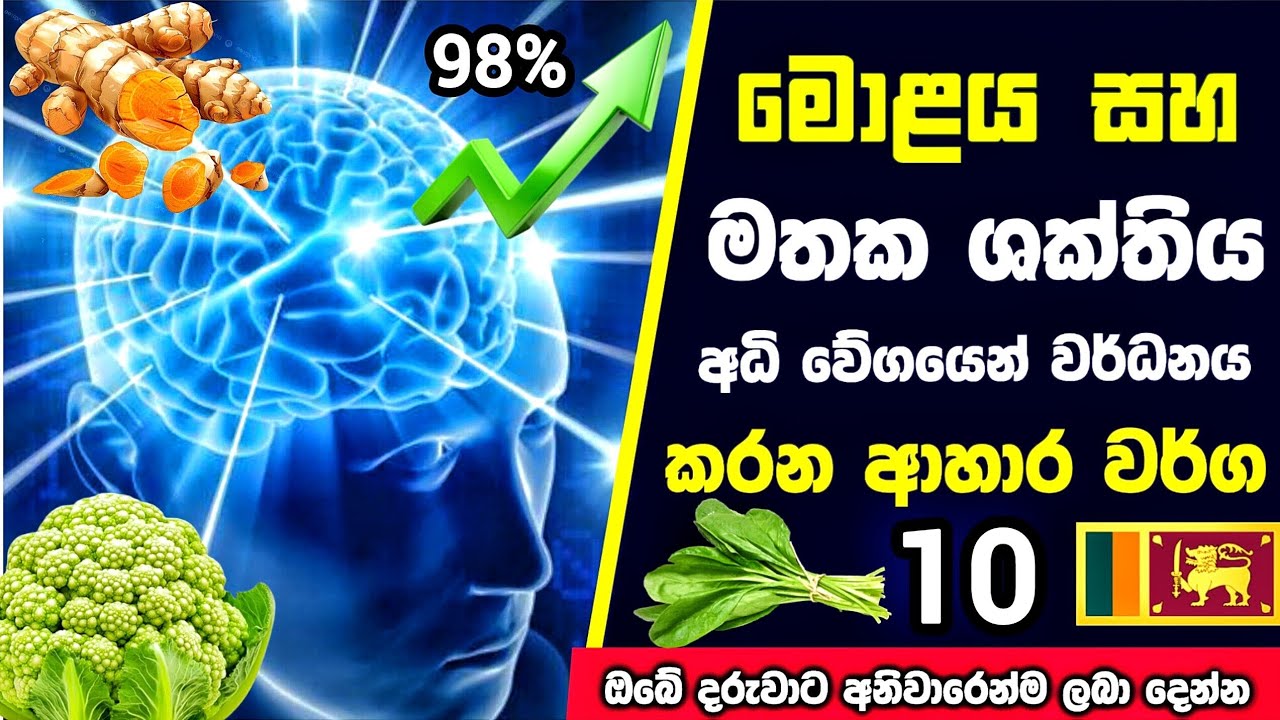 දින කීපයකින් ඔබේ මතකය වර්ධනය කරන ආහාර 10 | අනිවාරෙන්ම කන්න