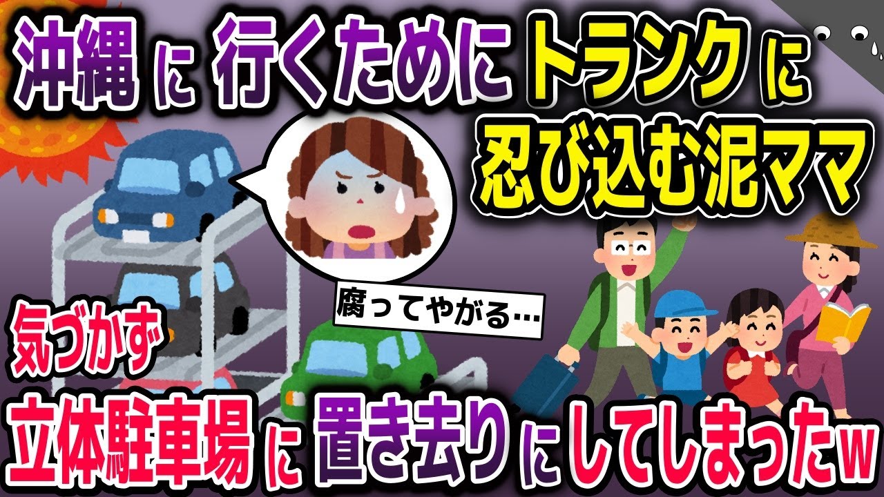 夏休み沖縄に行くためにトランクに忍び込む泥ママ→機械式立体駐車場に置き去りにしてしまった結果…【2ch修羅場スレ・ゆっくり解説】