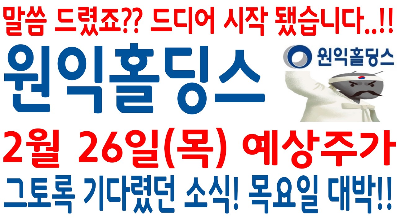 [원익홀딩스 주가]-(목)예상주가, 그토록 기다렸던 소식!! 목요일 완전 대박이다!!#원익홀딩스 #원익홀딩스주가 #원익홀딩스주가전망