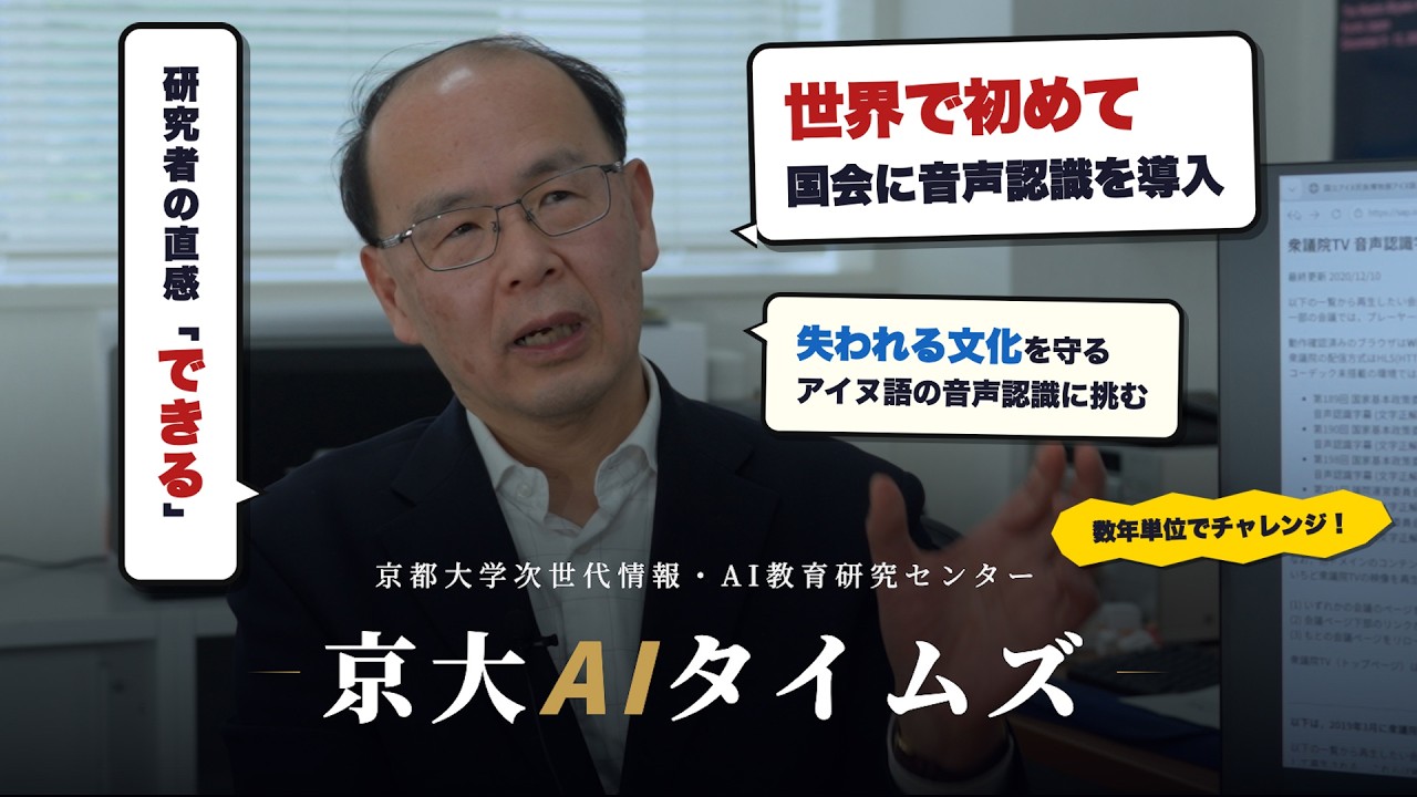AIは消えゆく言語を救えるのか？　アイヌ語AIに挑む　京大 河原達也教授｜京大AIタイムズ #02