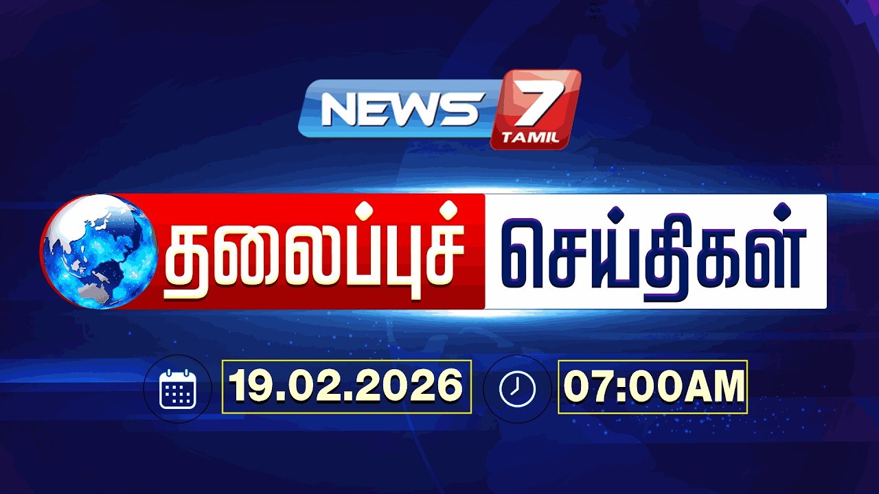 Today’s Headlines | காலை 7 மணி தலைப்புச் செய்திகள் | 19 FEB 2026 | NEWS7 TAMIL