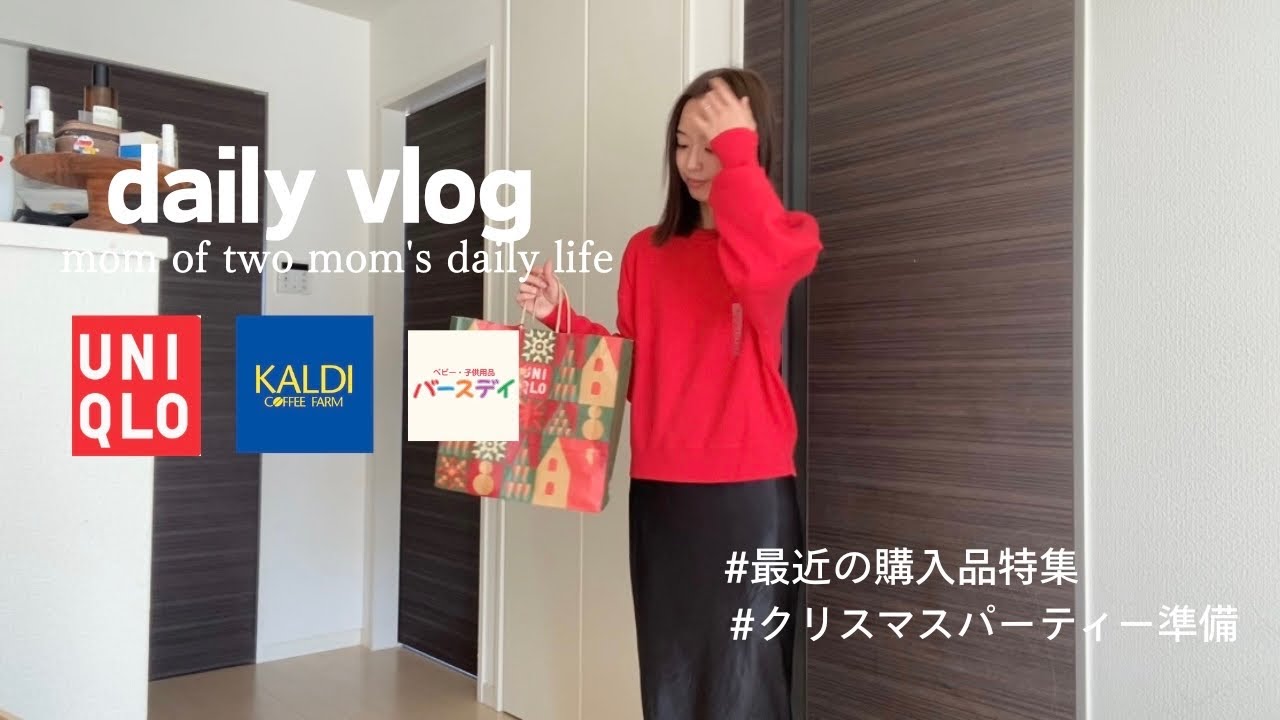 【主婦vlog】クリスマス準備🎄/最近の購入品（UNIQLO・KALDI・バースデー)/幼稚園弁当/箱根のお土産