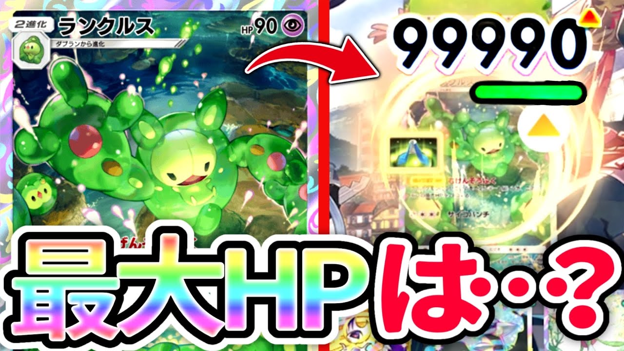 【検証】ランクルスの最大HPを検証したらダメージ無限の天敵にボコされたwww【ポケポケ】