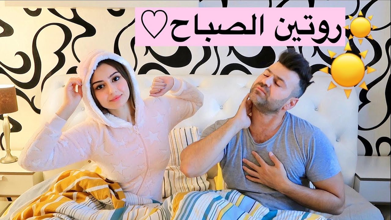 روتينا الصباحي 🌞 || سيامند و شهد