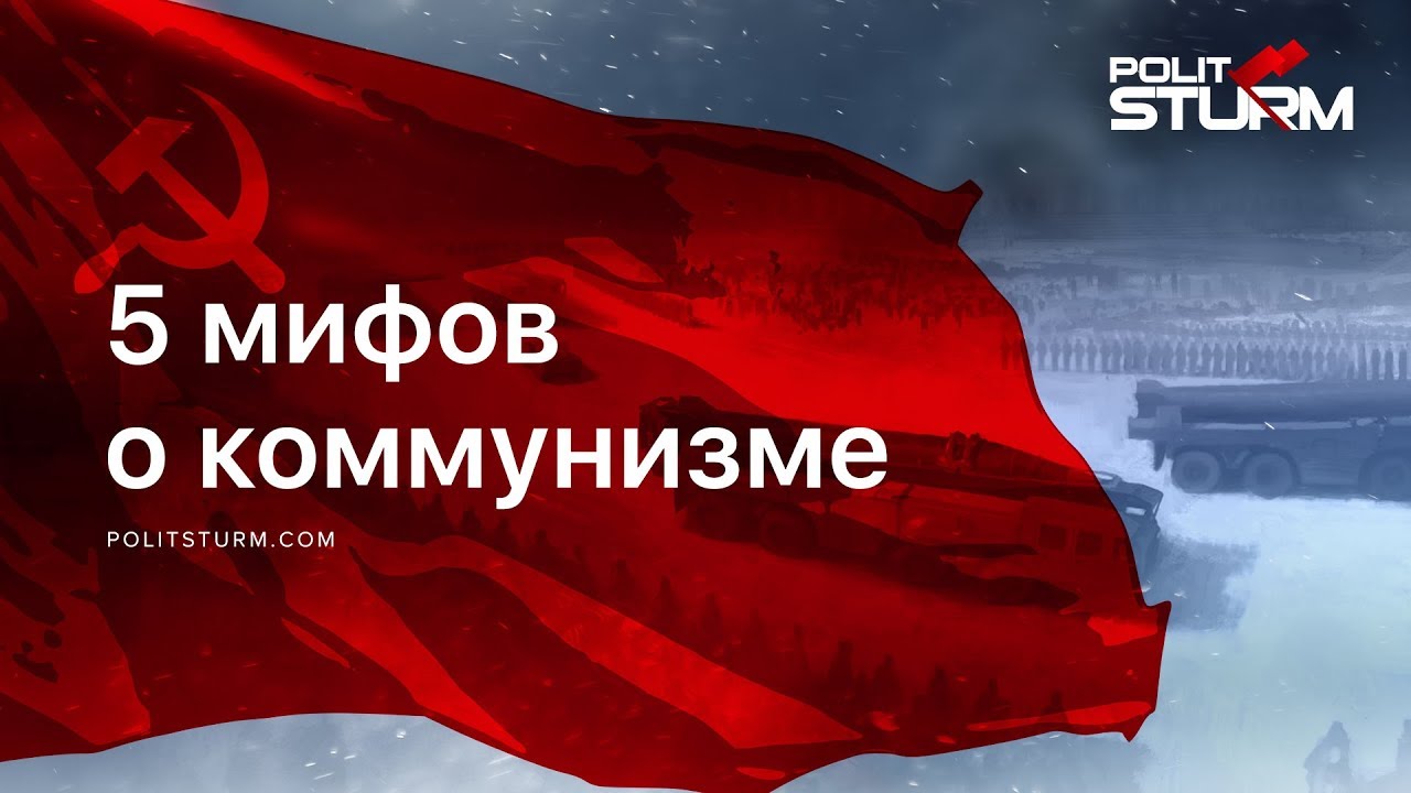 5 мифов о коммунизме