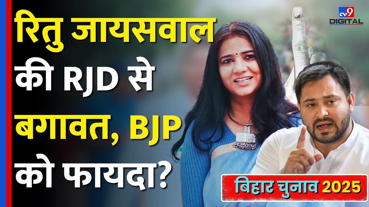 Bihar Election 2025 Update: Ritu Jaiswal ने RJD  से की बगावत, BJP को बिहार के परिहार में फायदा? -TV9