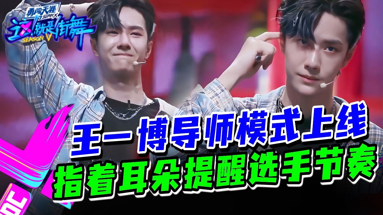 王一博现场教学！一个指耳朵动作警告选手秒懂？#这就是街舞s3 #wangyibo #王一博 #王嘉尔 #jacksonwang #钟汉良 #张艺兴 #layzhang