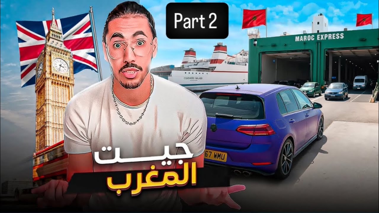  من لندن إلى المغرب 🇬🇧 London to Morocco 🇲🇦 🚀🚀
