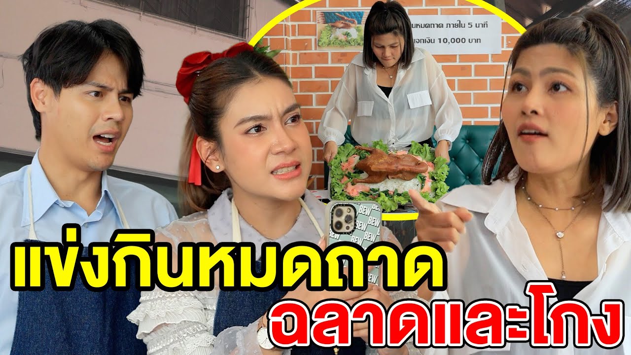 แข่vกินหมดถาด ฉลาดและโกv - (ละครสั้น) สามโคก ซีรีย์
