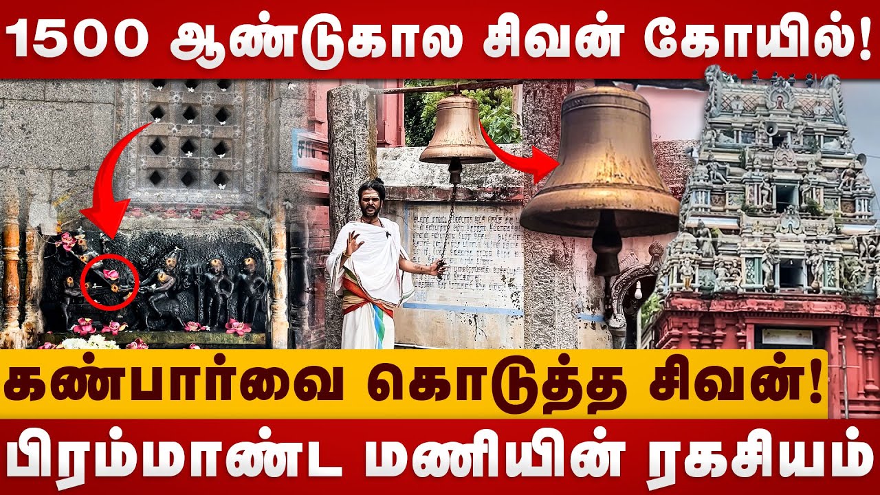 கண்பார்வை கொடுத்த சிவன்! | Shivan Temple | Big Bell | Pondicherry shivan | The Divine Tamil | Shivan