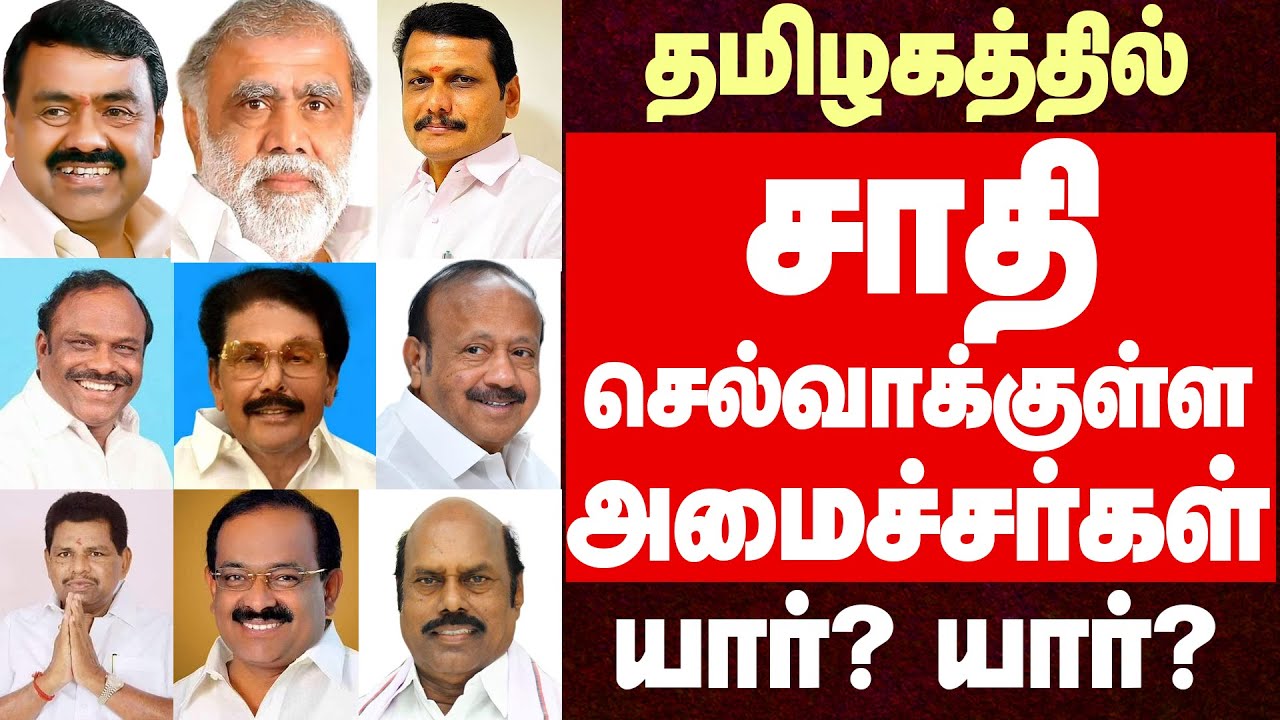 Caste influential Ministers Of Tamilnadu | தமிழகத்தில் சாதி செல்வாக்குள்ள அமைச்சர்கள் பட்டிய