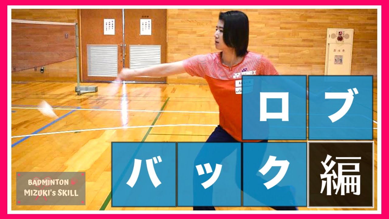 【バドミントン】バックハンドのロブのコツ