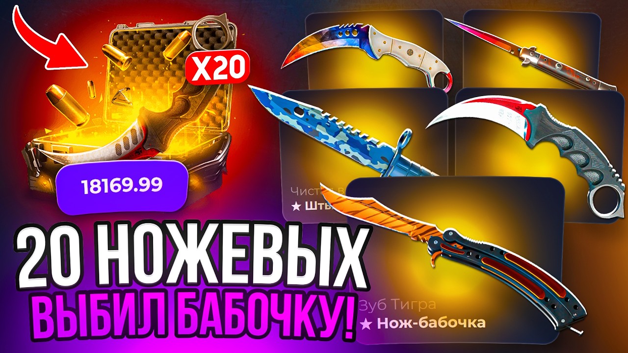 В ЭТОМ КЕЙСЕ 150 НОЖЕЙ ! ОТКРЫЛ ЕГО 20 РАЗ РАДИ БАБОЧКИ !