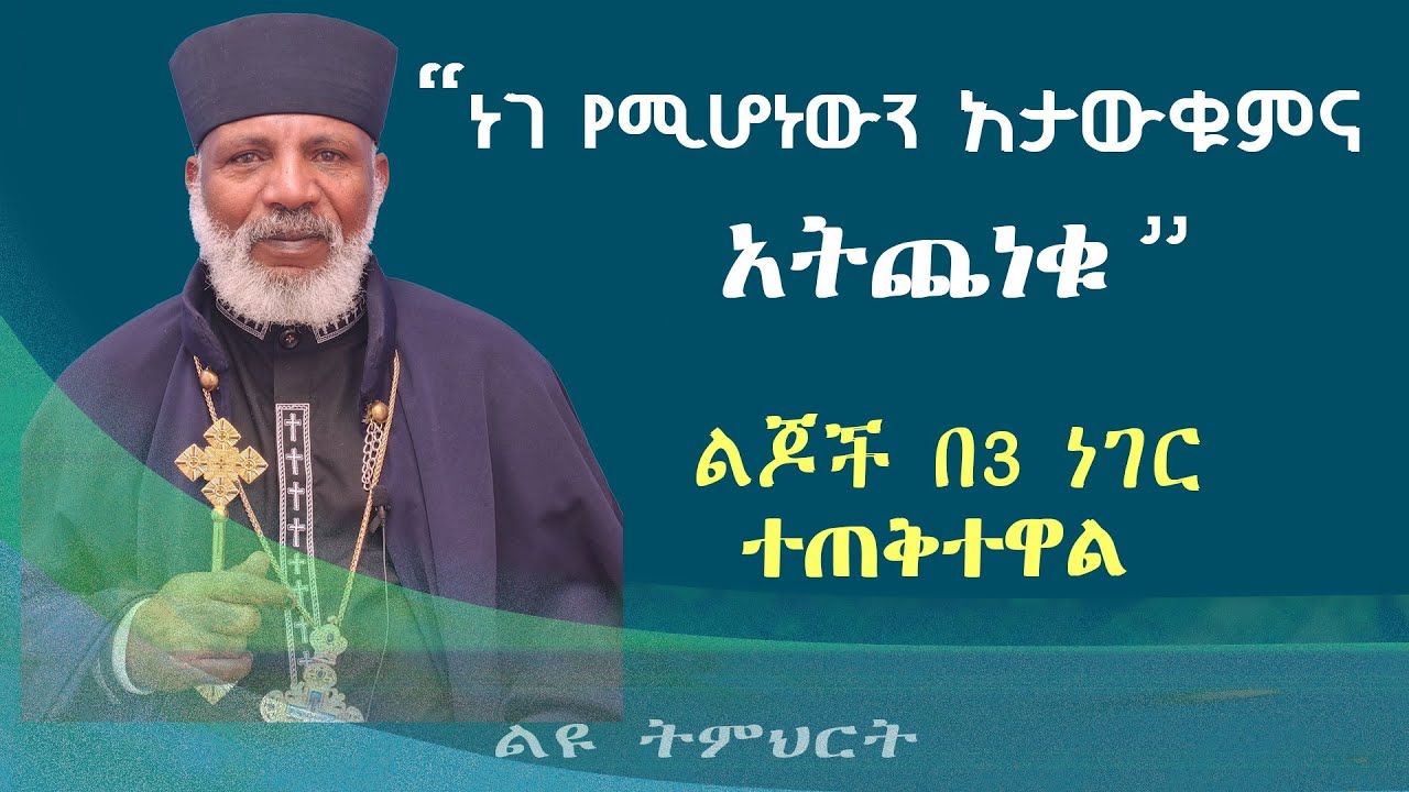 ልጆች በ3 ነገር ተጠቅተዋል|| 