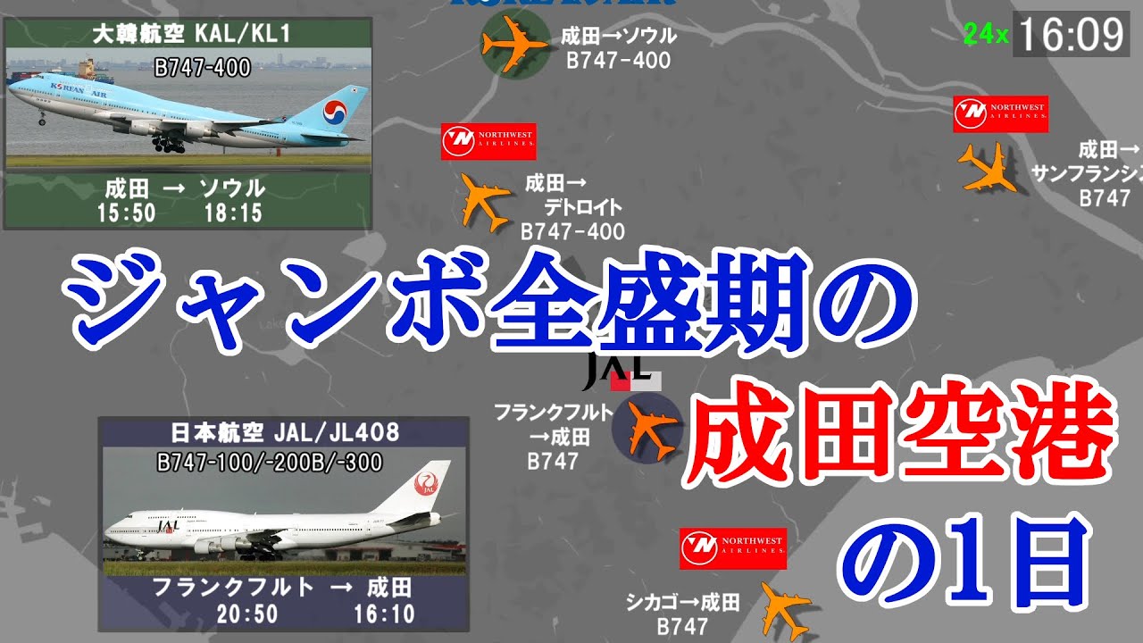 【昔の時刻表を動画で再現シリーズ５】3発機・4発機だらけだった頃の成田空港の1日【1994年】