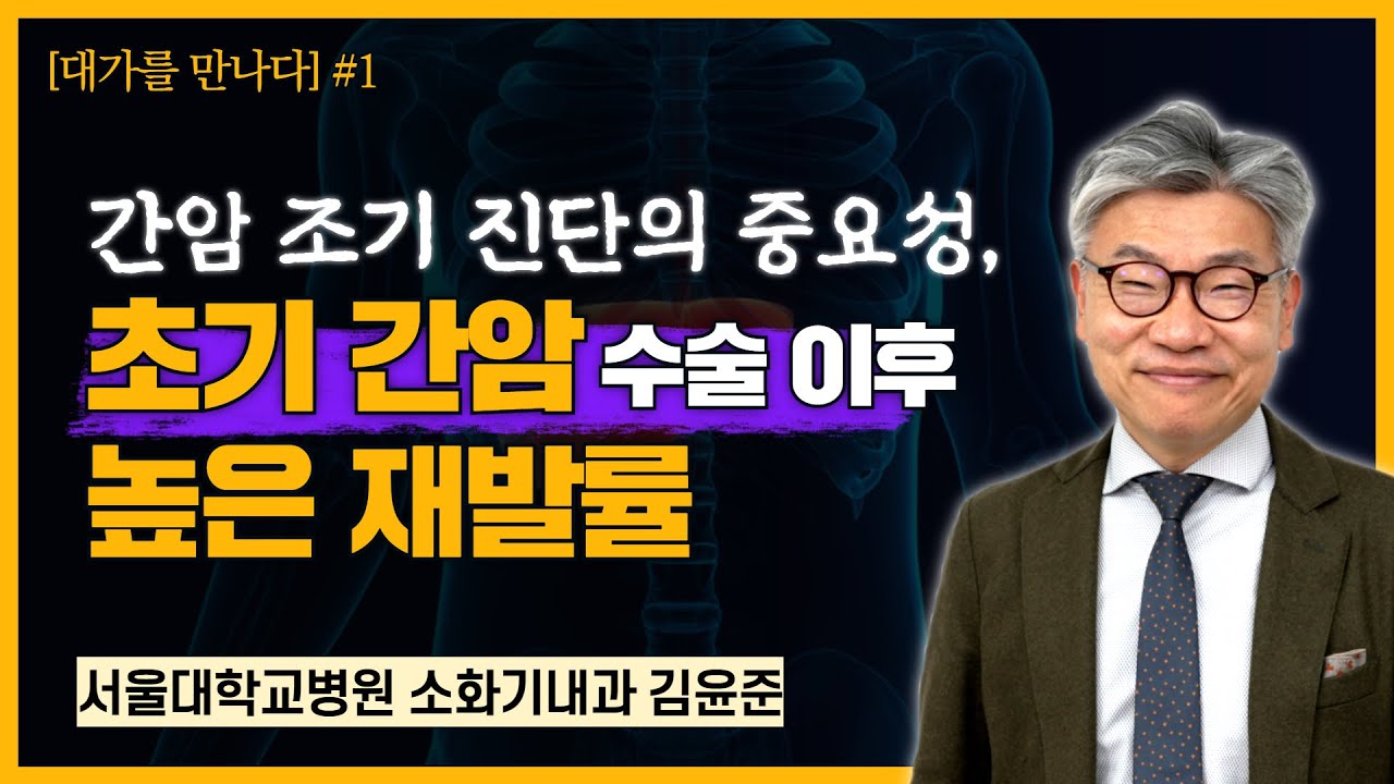 [대가를 만나다 1편] 간암 조기 진단의 중요성과 재발을 막기 위한 간암보조요법