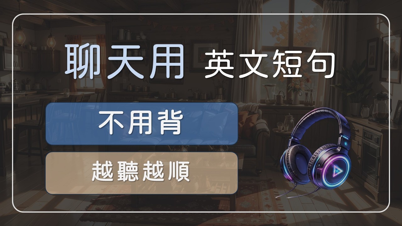 聊天時自然會用到的英文｜不用背，也會越聽越順  【社交實用英文短句 03】 #英文學習 #英文短句