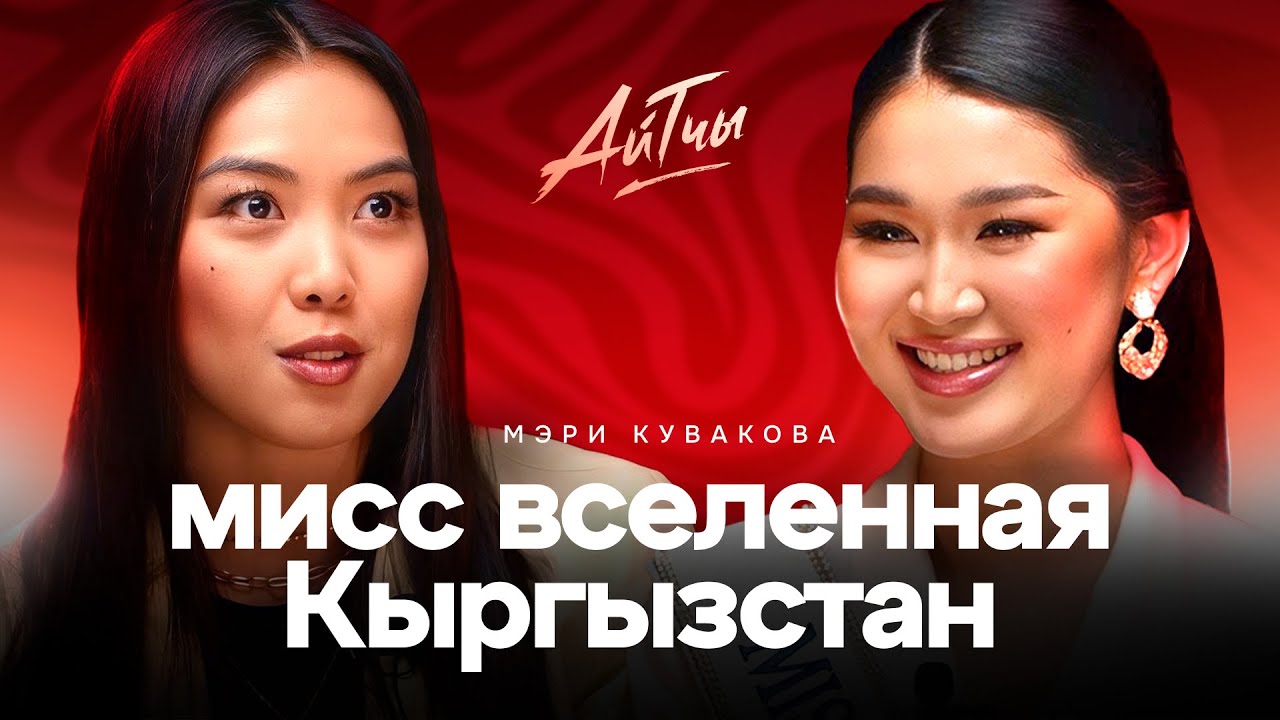 Мисс Вселенная Кыргызстан / Мэри Кувакова / Айтчы