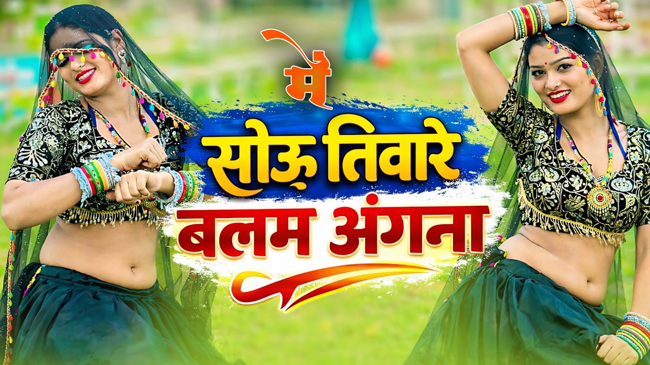 #DjSong || मैं सोऊ तिवारे बलम अंगना || Pramod Dhakad !! New Rasiya 2026| Ladies rasiya | Ladiesgane