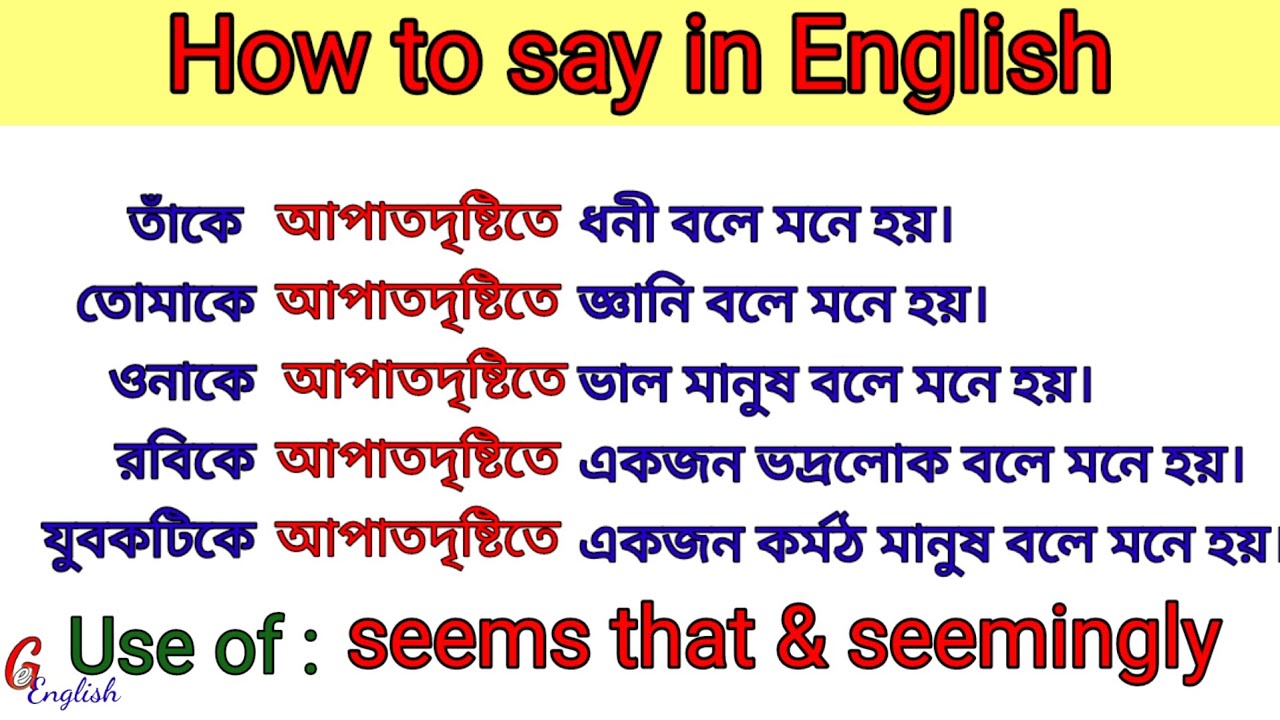 Use of seems that | Use of seemingly |How to use seems that #spokenenglish #সহজইংলিশ #education