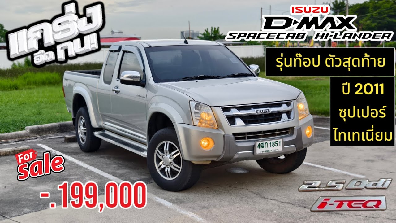 รีวิว รถมือสอง Isuzu D-Max Hi-Lander 2.5 กระบะยกสูงยอดนิยมแห่งยุค อเนกประสงค์ทุกการใช้งาน