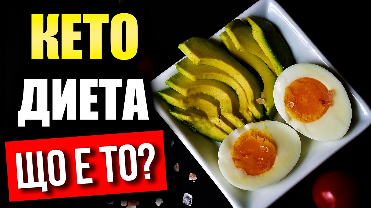 Какво е КЕТО диета - НУЖНА ли ни е нисковъглехидратна диета?