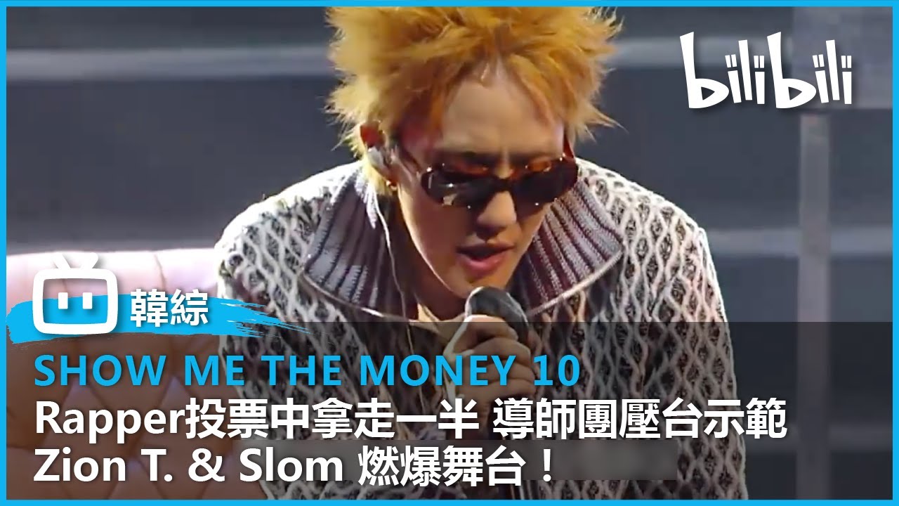 [Show Me The Money 10] 從Rapper投票中拿走一半 導師團壓台示範  Zion T. & Slom 燃爆舞台！| @bilibilicheers