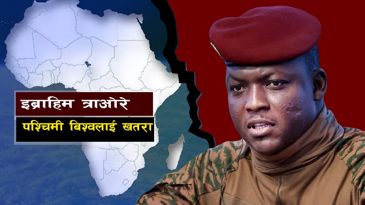बिश्व चर्चित बुर्किनाका राष्ट्रपति || The Young African Leader Challenging the Wests Power Structure