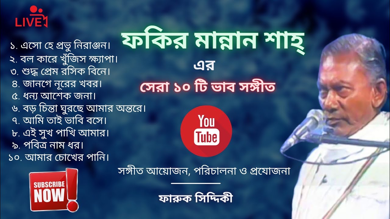 ফকির মান্নান শাহ্ এর সেরা ১০ টি ভাব সংগীত | সংগীত আয়জন,পরিচালনা ও প্রযোজনা: ফারুক সিদ্দিকী