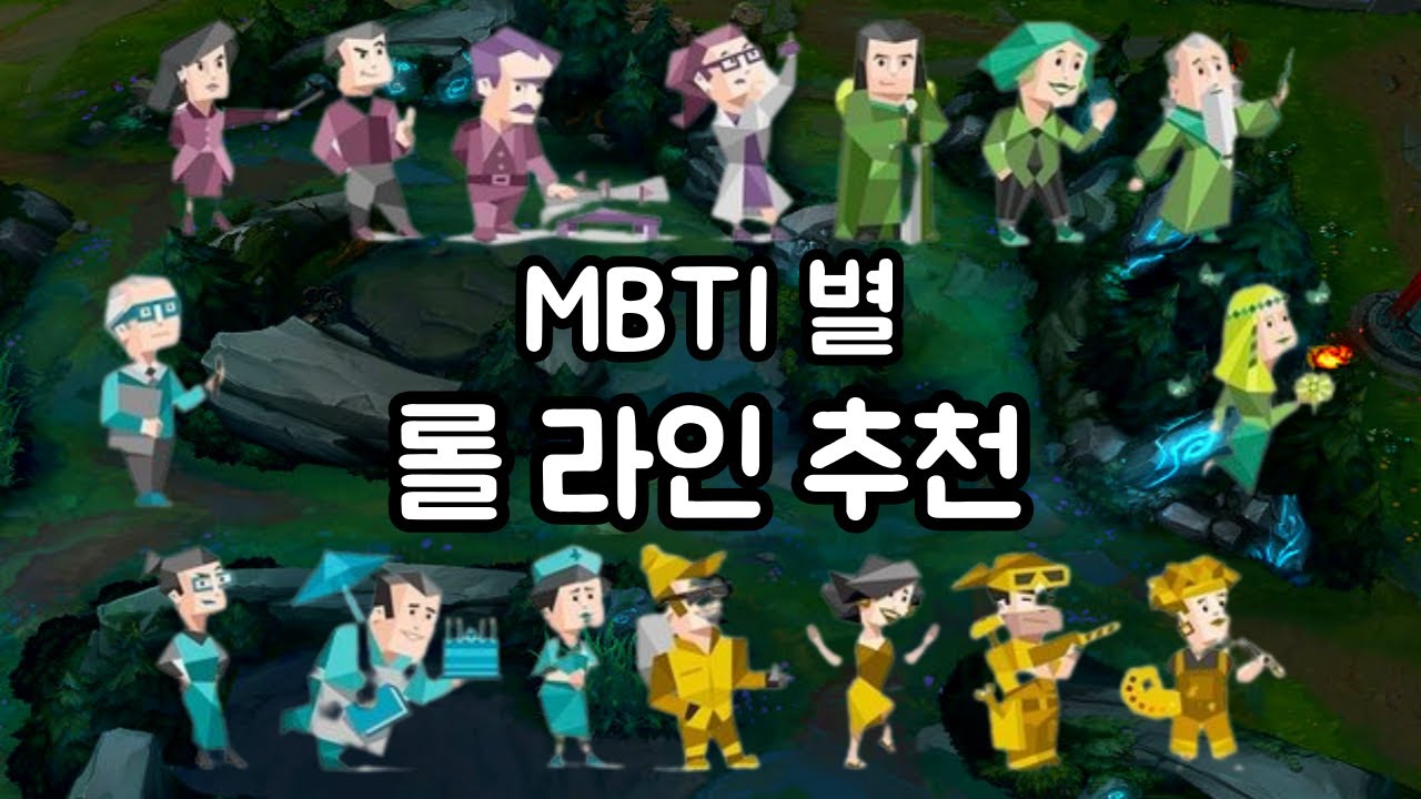 MBTI 별 롤 라인 추천