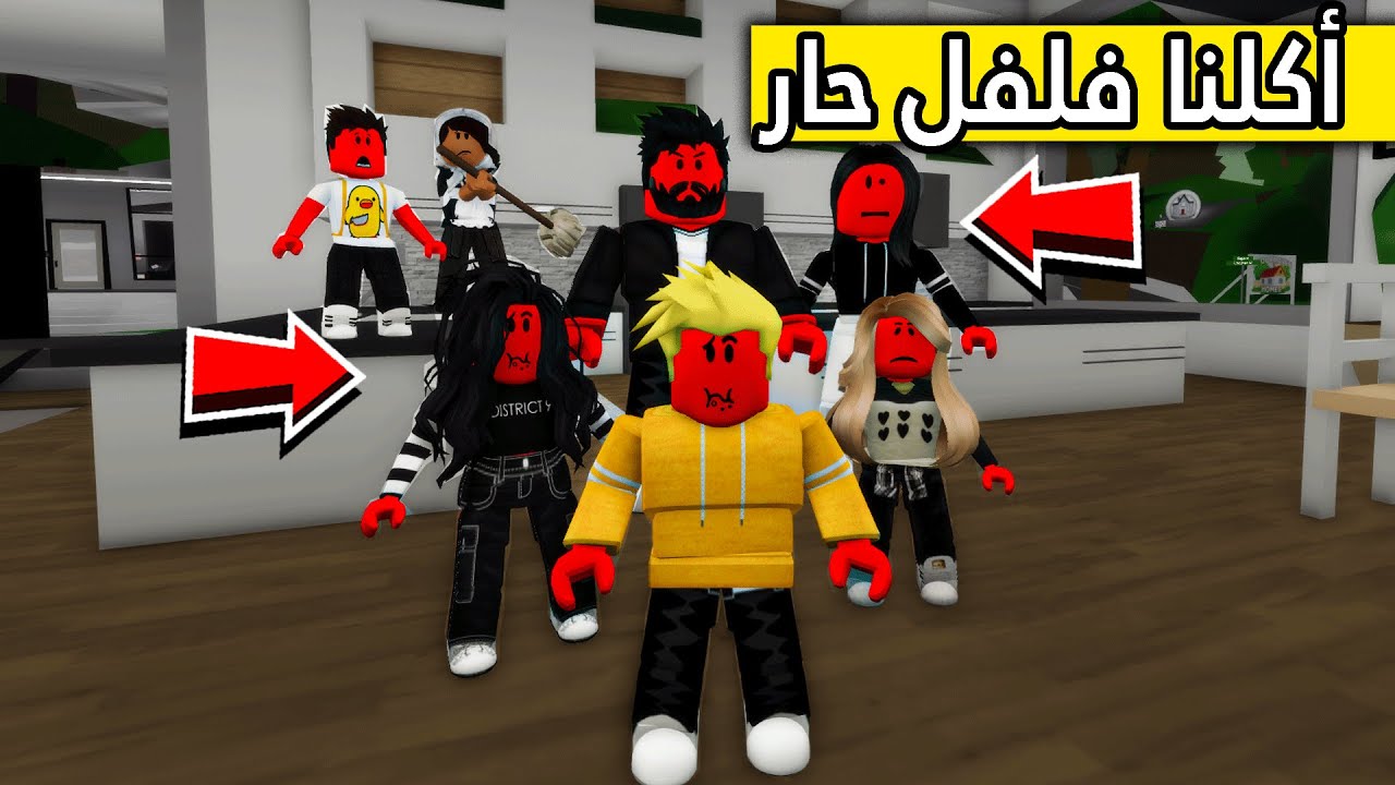 عائلة روبلوكس #91 | الشغاله حطت لنا فلفل بالأكل 😱🔥!!