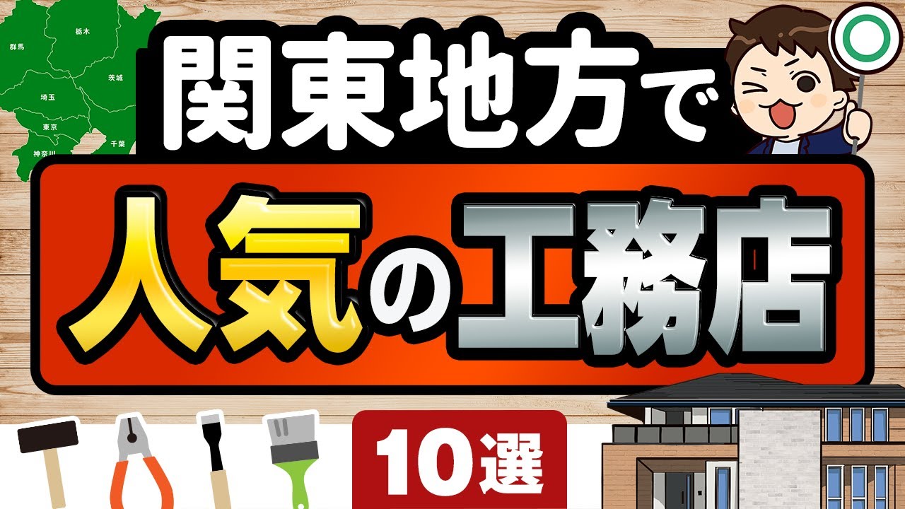 【注文住宅】関東地方で人気の工務店10選！東京都・神奈川県・千葉・埼玉・茨城県・栃木県・群馬県での家づくり【マイホーム】