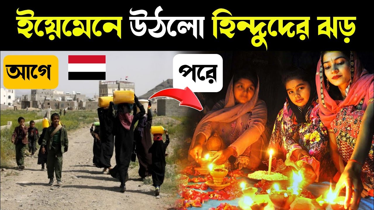 মুসলিম দেশ ইয়েমেনে কেন সবাই হিন্দু ধর্ম গ্রহণ করছে?, 2050 এর মধ্যে হয়ে যাবে দ্বিগুণ | Hindu in Yemen