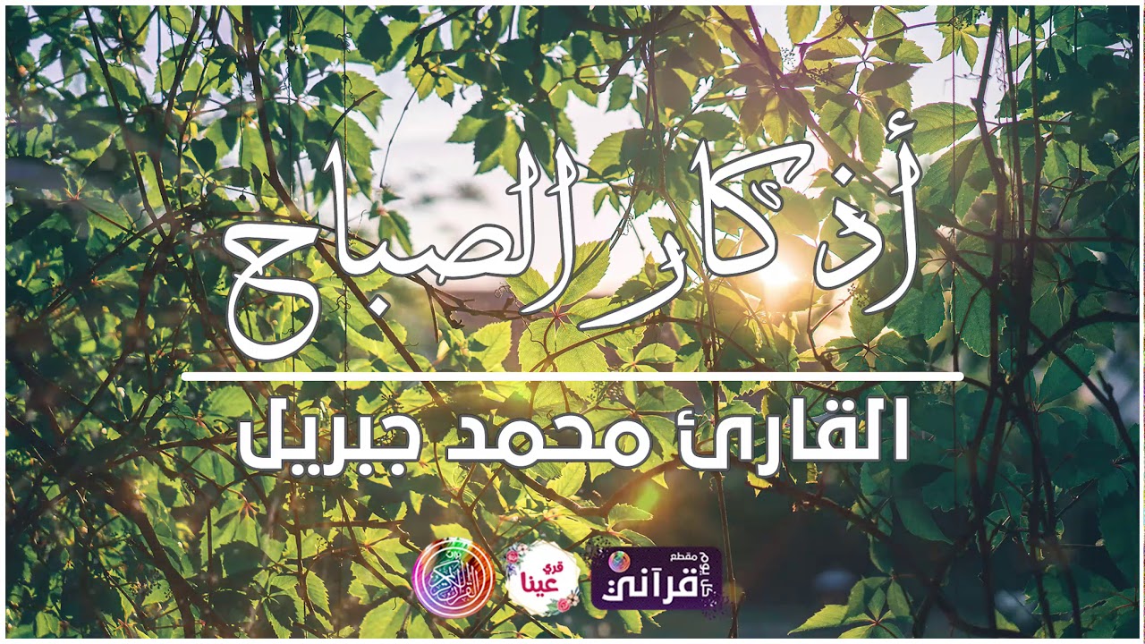 أذكار الصباح بصوت الشيخ محمد جبريل