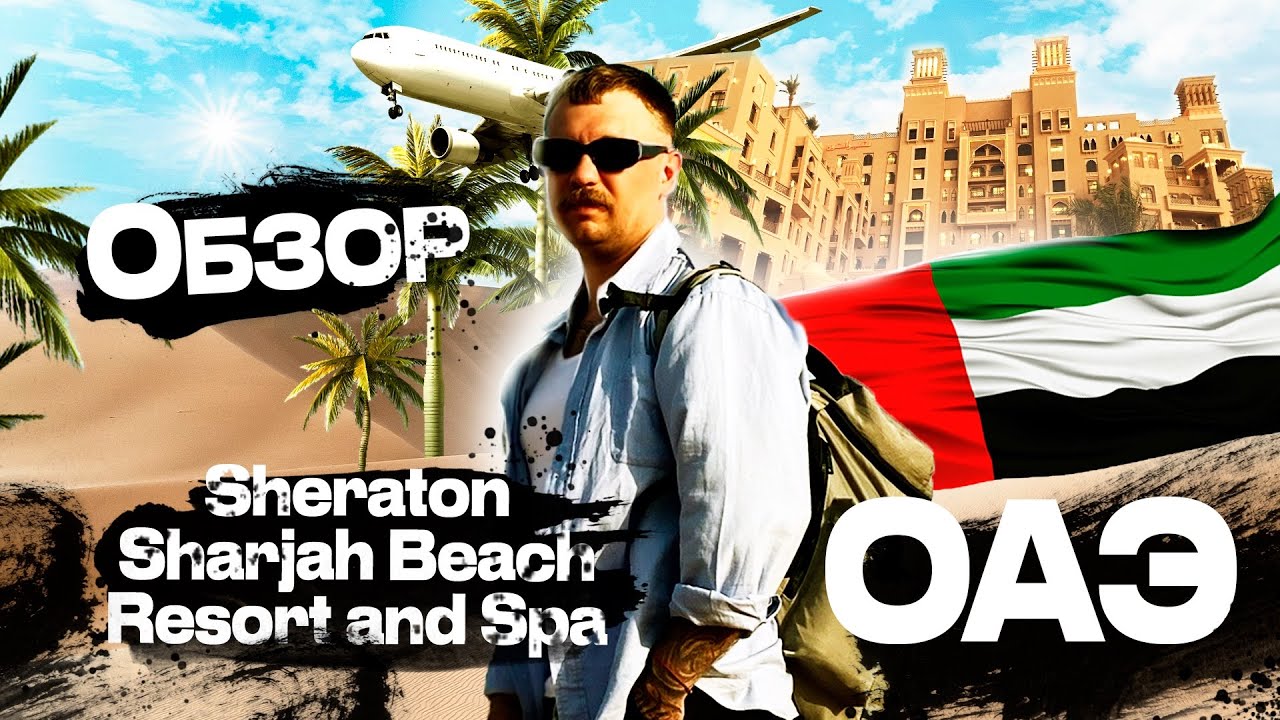 Sheraton Sharjah Beach Resort and Spa ОБЗОР на гостиницу 2023 / ОАЭ / Дубай / Поездка в пустыню