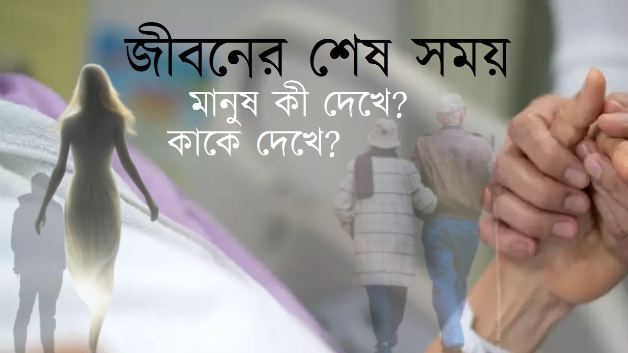 জীবনের শেষ সময় মানুষ কী দেখে? কাকে দেখে? #Spiritual