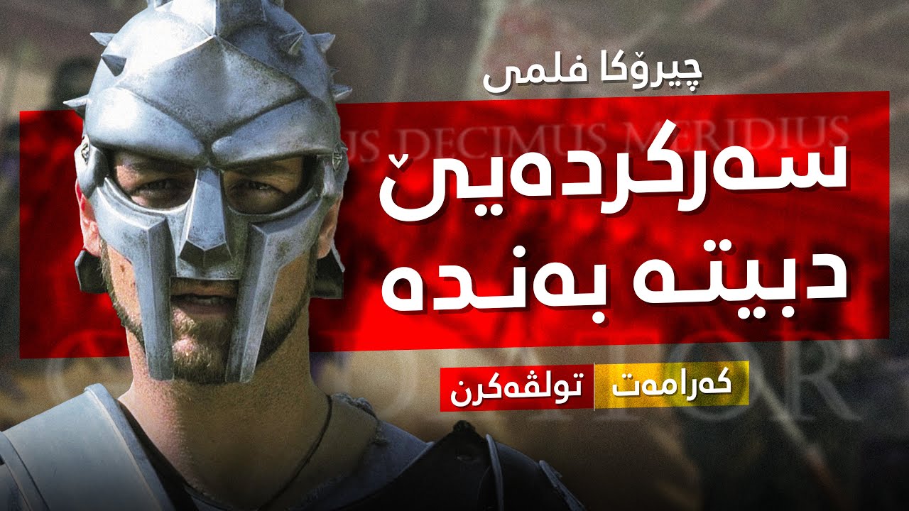 Gladiator Explained: Power, Honor, and Revenge - چیروکا فلمێ گلادیاتور: هێز، کەرامەت، تولڤەکرن  🎬