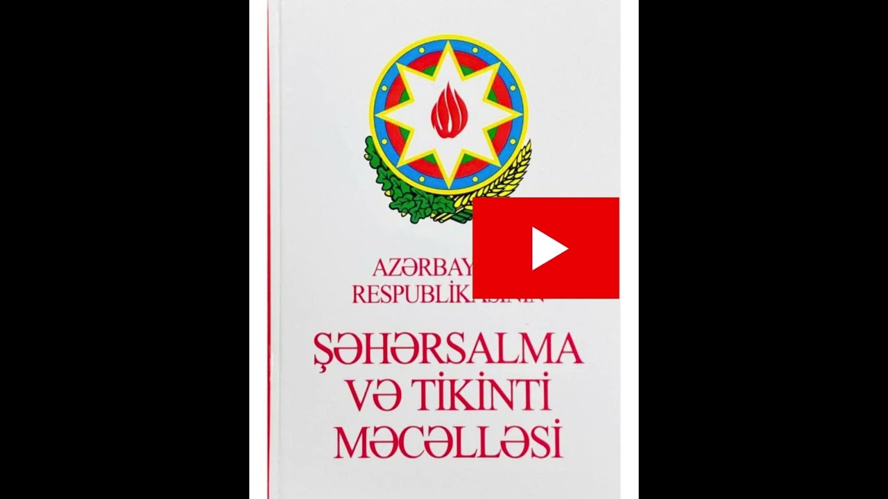 AZƏRBAYCAN RESPUBLİKASININ ŞƏHƏRSALMA VƏ TİKİNTİ MƏCƏLLƏSİ #huquq #hüquq #podcast #justice #qanun