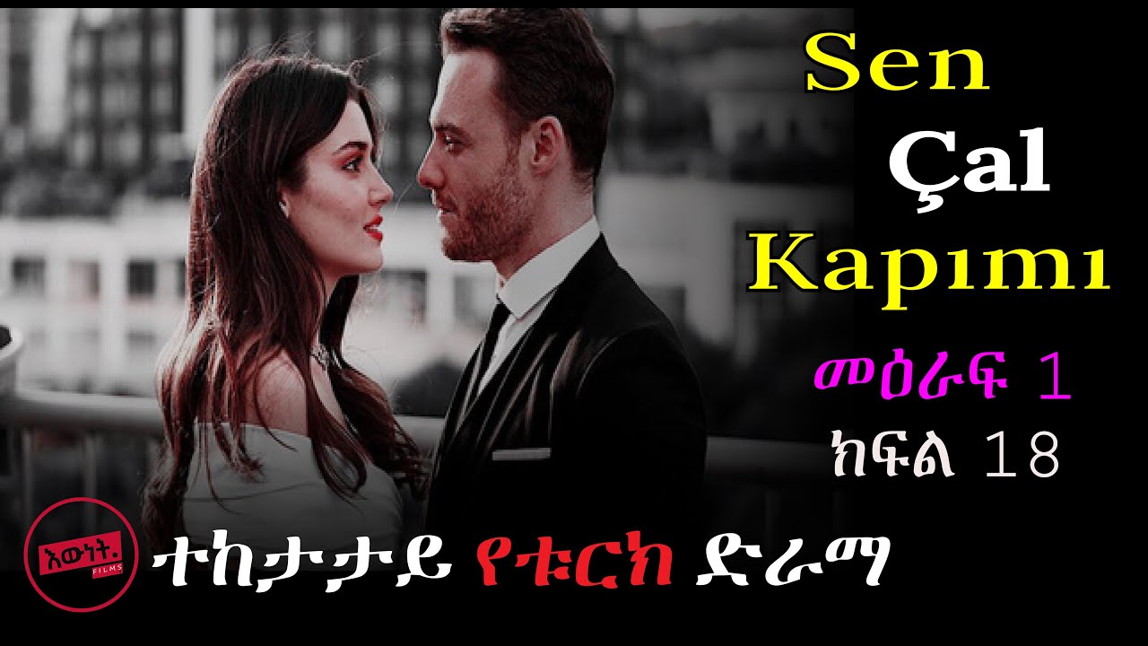 🔴 ለስራ ብለው ሄደው አዲስ ፈተና ገጠማቸው🔴( ክፍል 18) |  እውነት films |   Kana Tv |  አደይ   Ethiopia