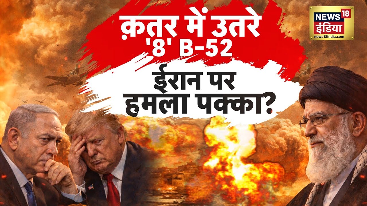 वॉशिंगटन पर बरसेगा बारूद, तेलअवीव में मचेगा तांडव? | Washington DC | Donald Trump | Khamenei | N18G