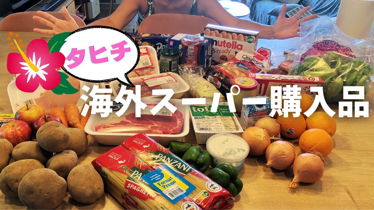 【タヒチ在住4人家族】フランス領の南国で暮らす我が家は何を買い、何を食べている？｜海外生活｜スーパー購入品｜夕飯｜海外移住｜国際家族｜